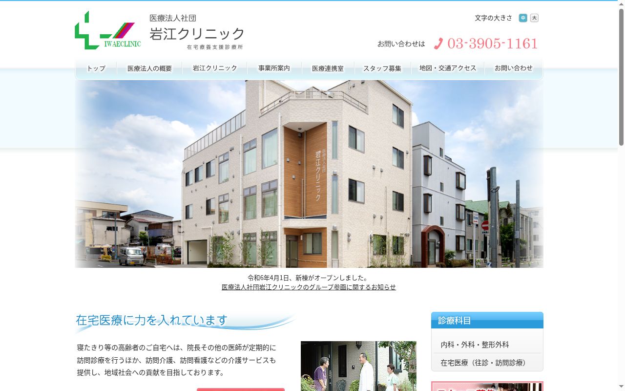 医療法人社団岩江クリニックの公式サイトのスクリーンショット