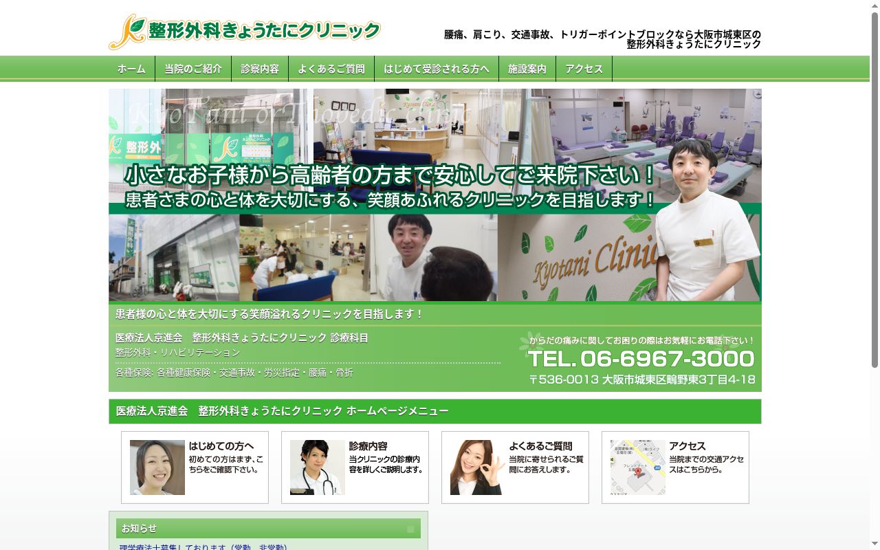 医療法人　京進会　整形外科きょうたにクリニックの公式サイトのスクリーンショット
