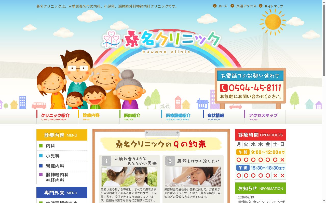桑名クリニックの公式サイトのスクリーンショット