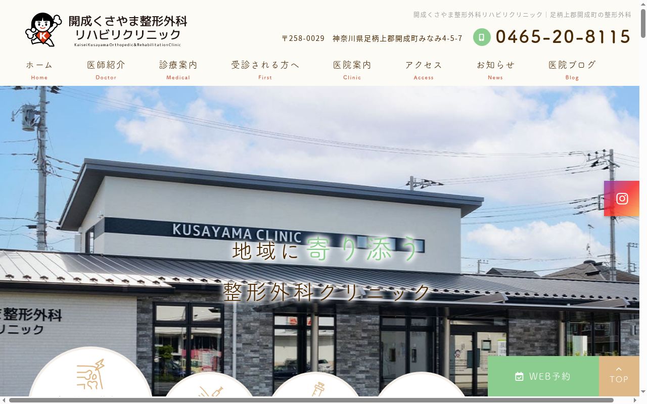開成くさやま整形外科リハビリクリニックの公式サイトのスクリーンショット
