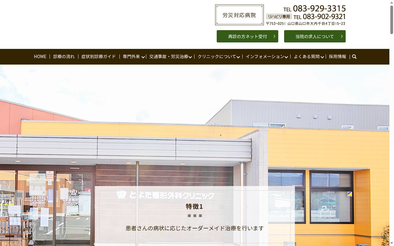 医療法人　とよた整形外科クリニックの公式サイトのスクリーンショット
