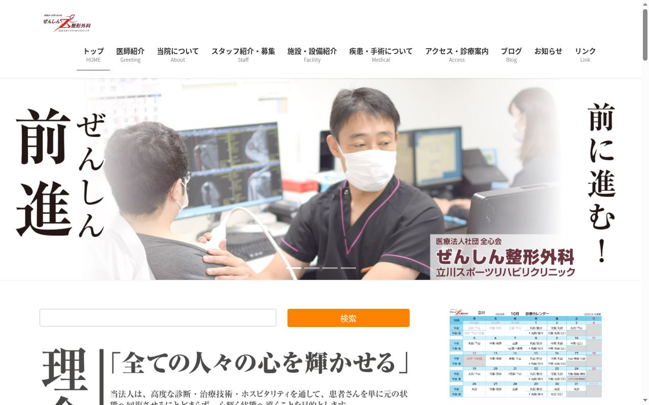 医療法人社団全心会ぜんしん整形外科立川スポーツリハビリクリニックの公式サイトのスクリーンショット