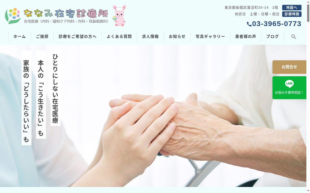 ななみ在宅診療所の公式サイトのスクリーンショット