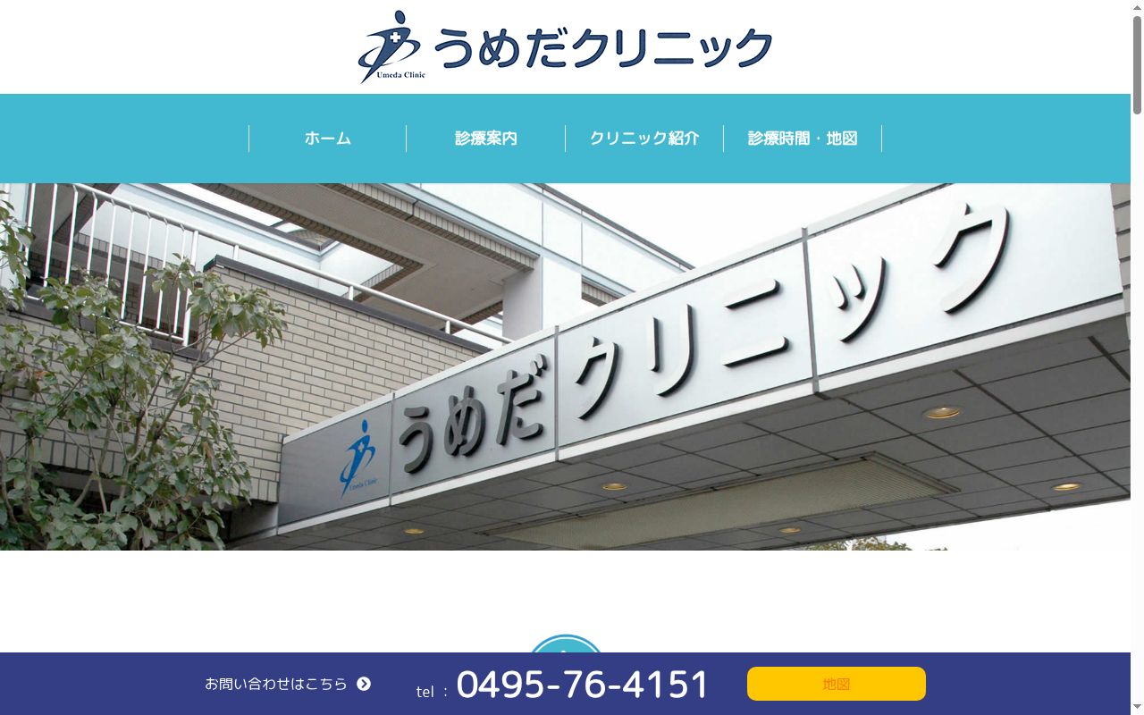 うめだクリニックの公式サイトのスクリーンショット