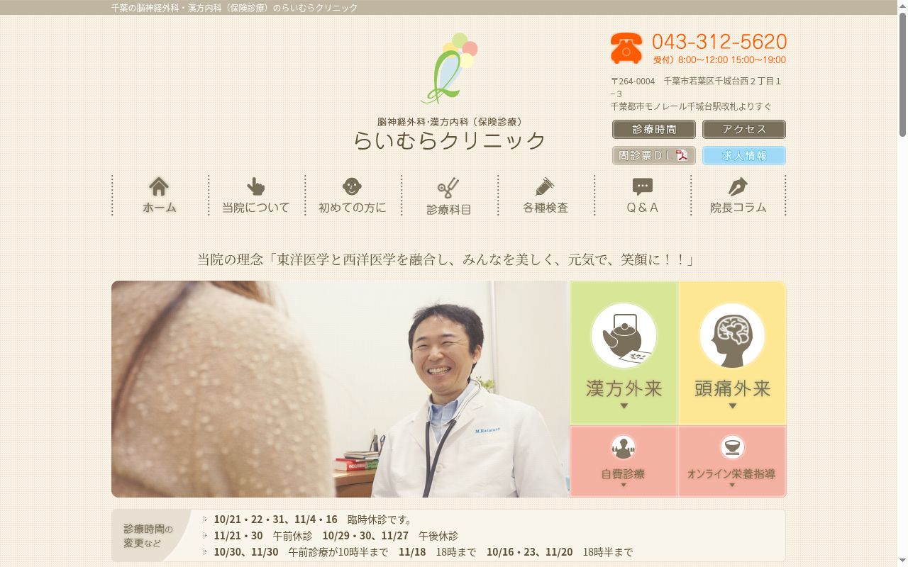 らいむらクリニックの公式サイトのスクリーンショット