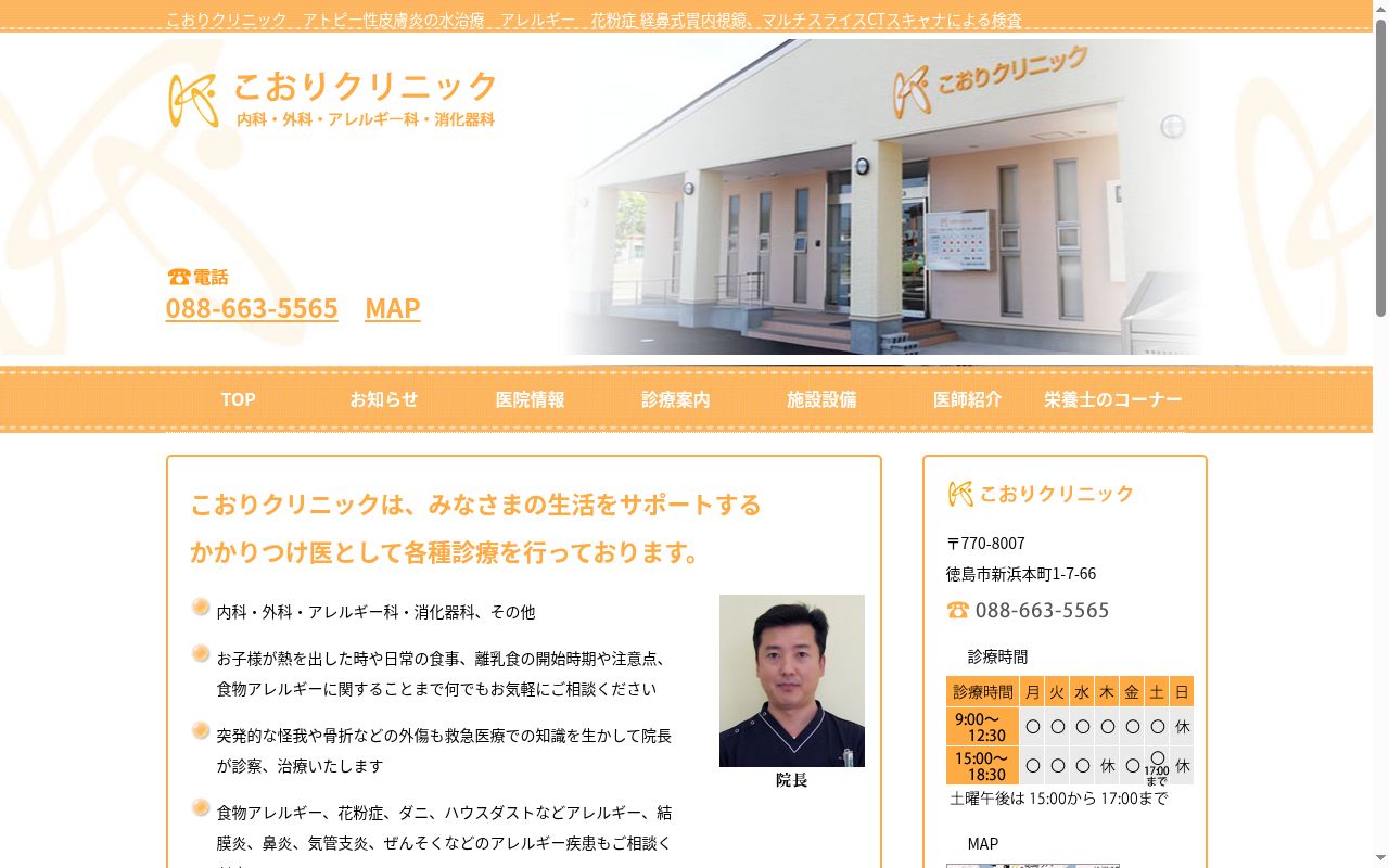 こおりクリニックの公式サイトのスクリーンショット