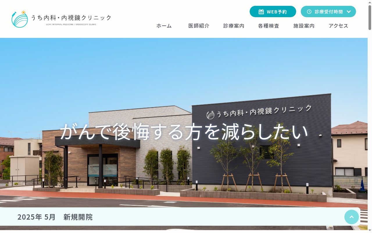 うち内科・内視鏡クリニックの公式サイトのスクリーンショット