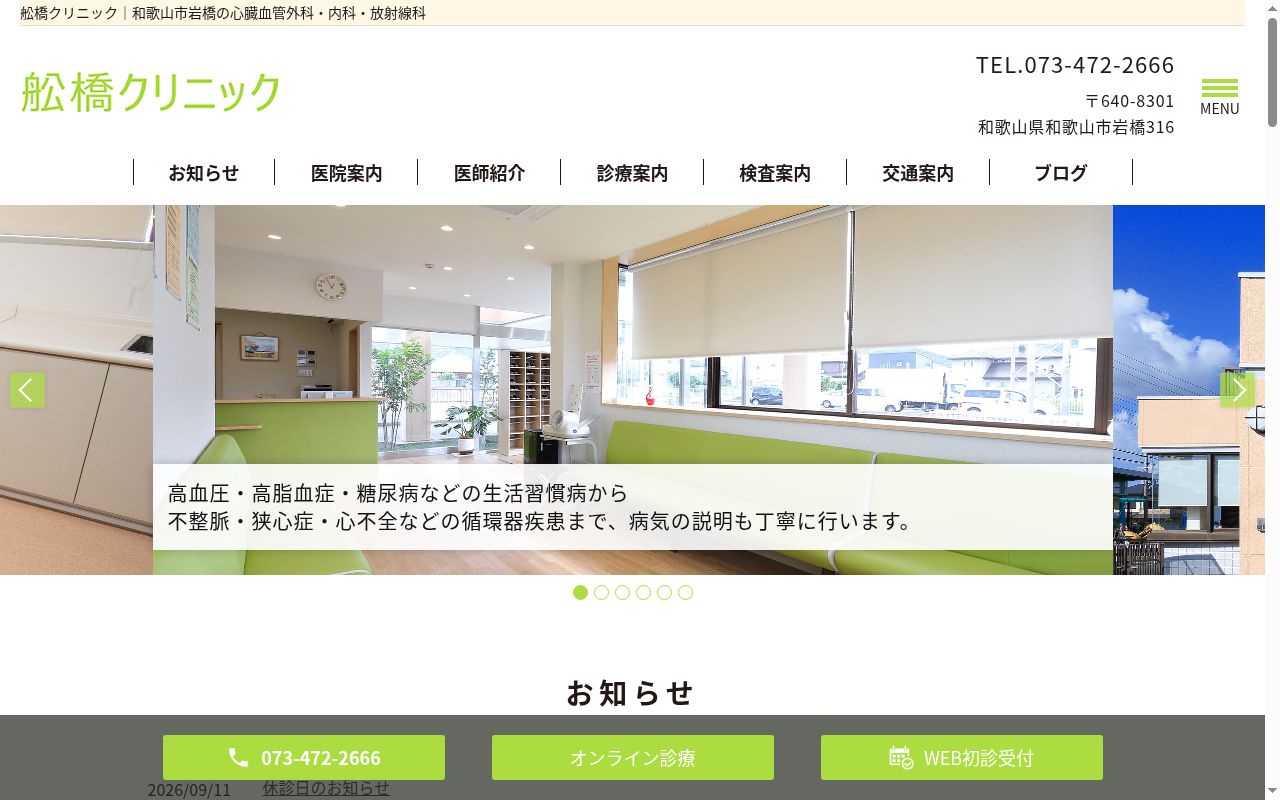 舩橋クリニックの公式サイトのスクリーンショット