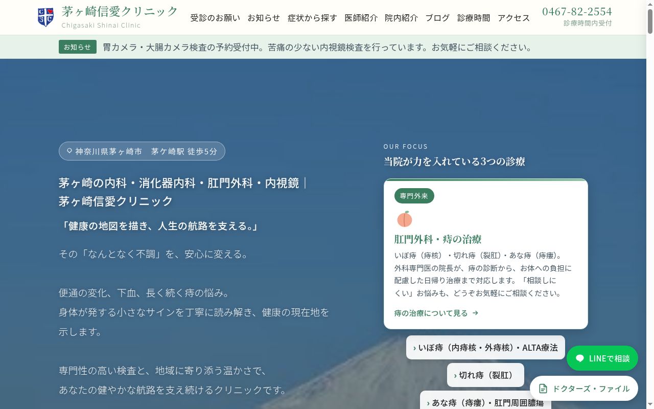 茅ヶ崎信愛クリニックの公式サイトのスクリーンショット