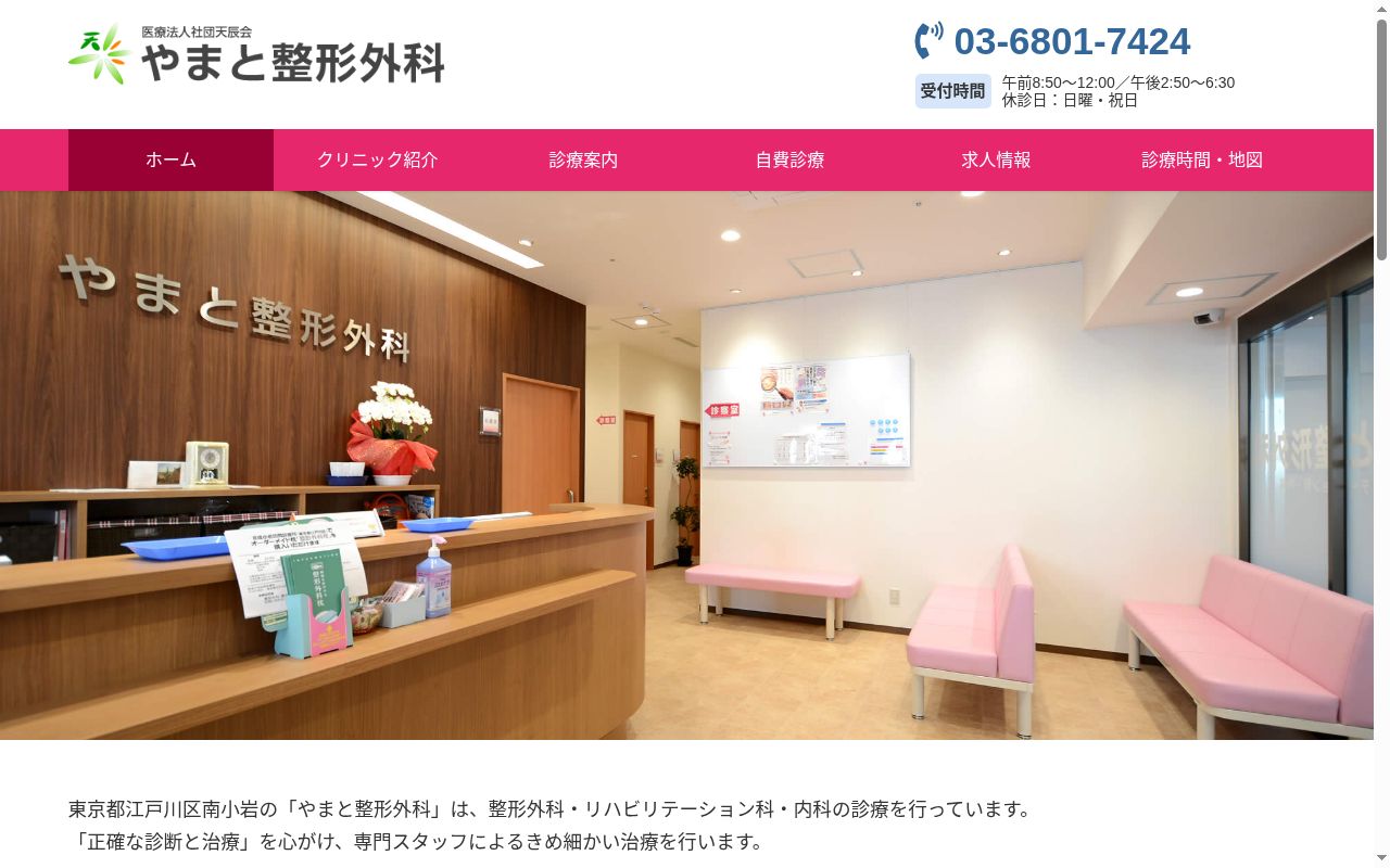 医療法人社団天辰会　やまと整形外科の公式サイトのスクリーンショット