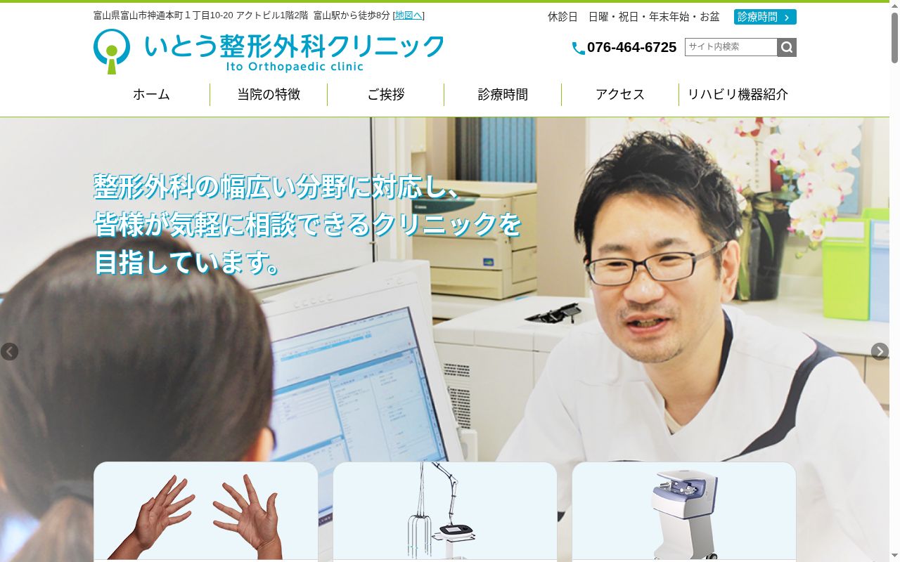 いとう整形外科クリニックの公式サイトのスクリーンショット