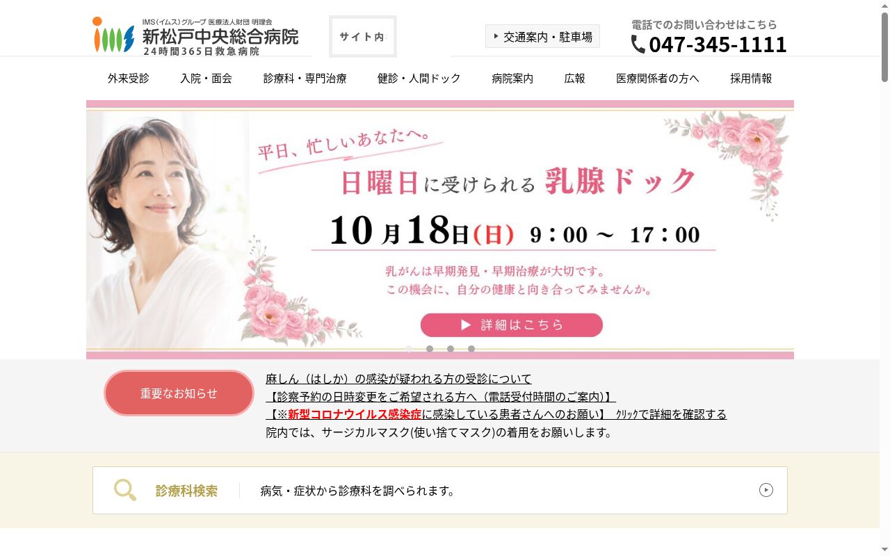 医療法人財団明理会　新松戸中央総合病院の公式サイトのスクリーンショット