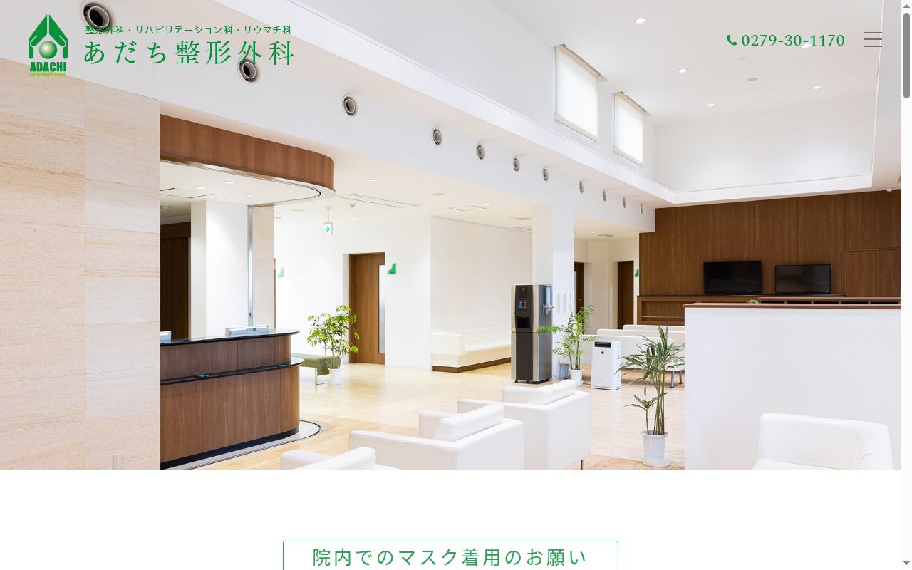 医療法人あだち整形外科の公式サイトのスクリーンショット