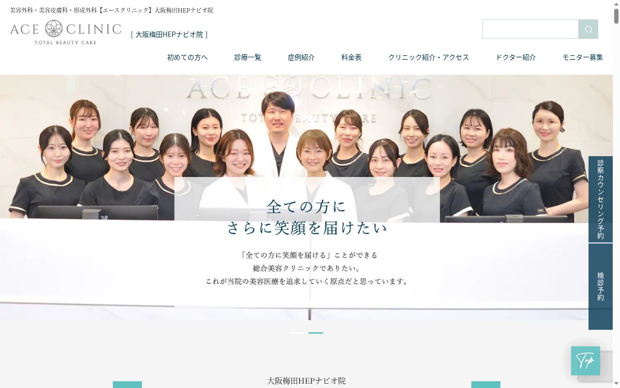 エースクリニック大阪梅田　ＨＥＰナビオ院の公式サイトのスクリーンショット
