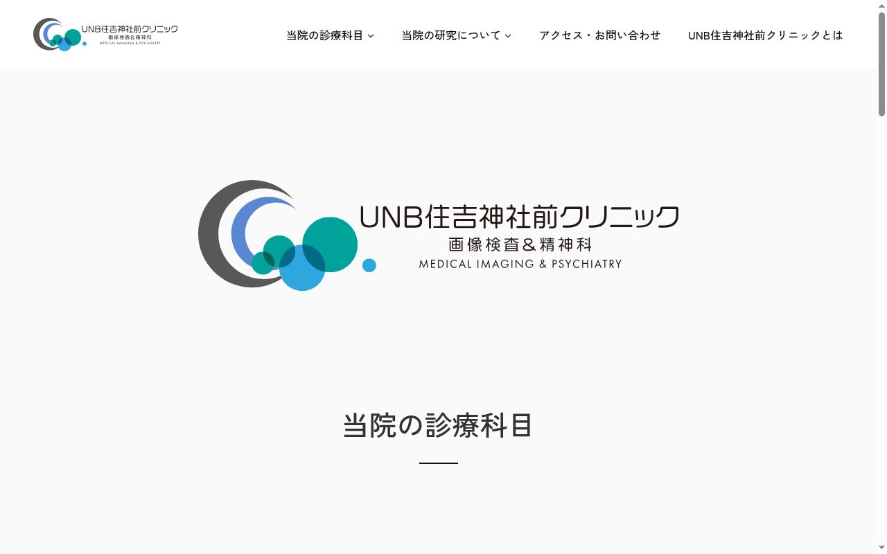 UNB住吉神社前クリニックの公式サイトのスクリーンショット