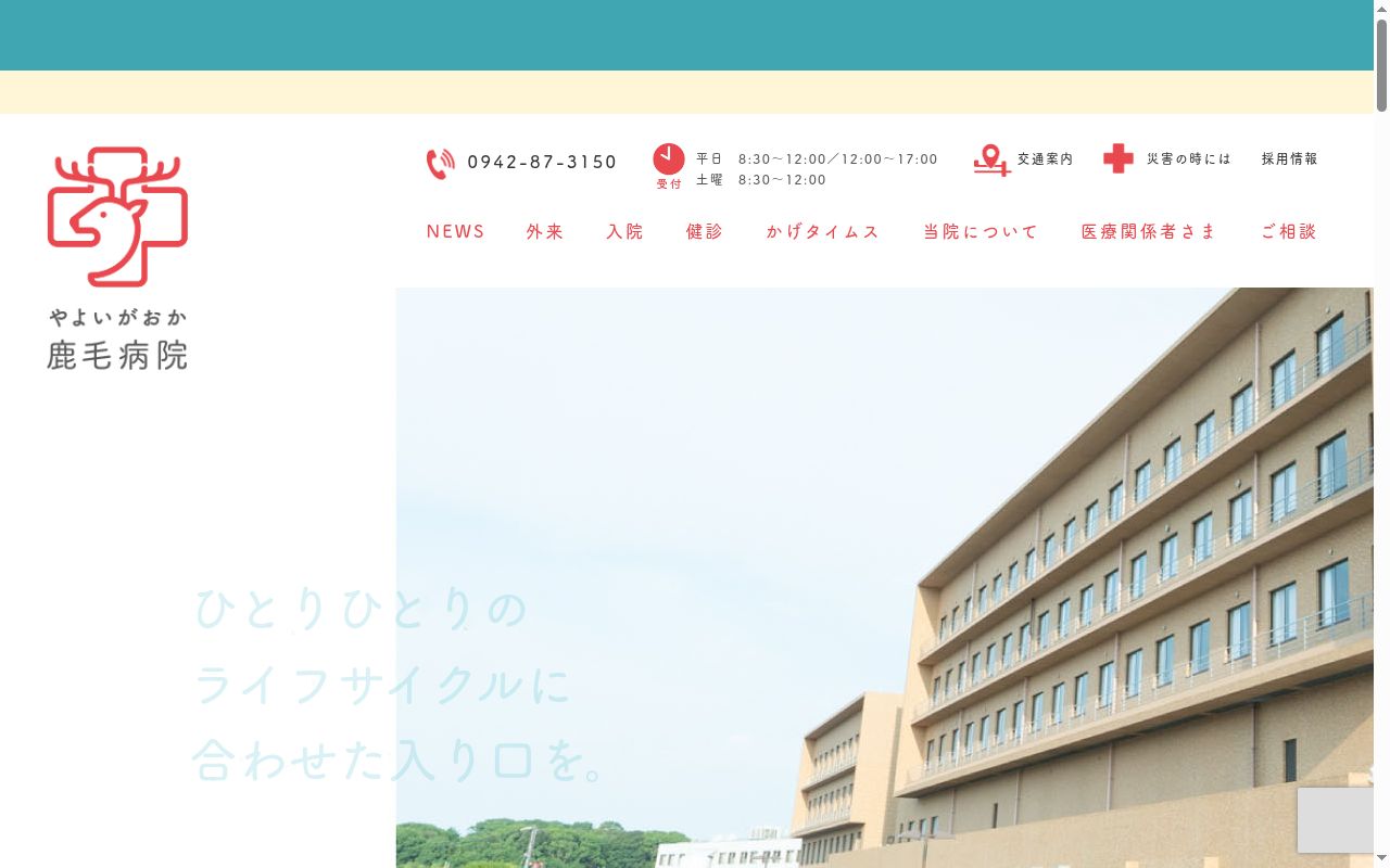 やよいがおか鹿毛病院の公式サイトのスクリーンショット