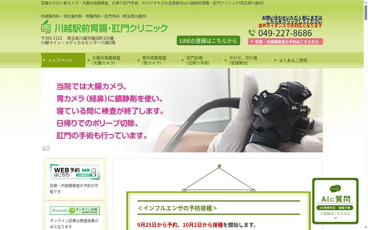 川越駅前胃腸・肛門クリニックの公式サイトのスクリーンショット