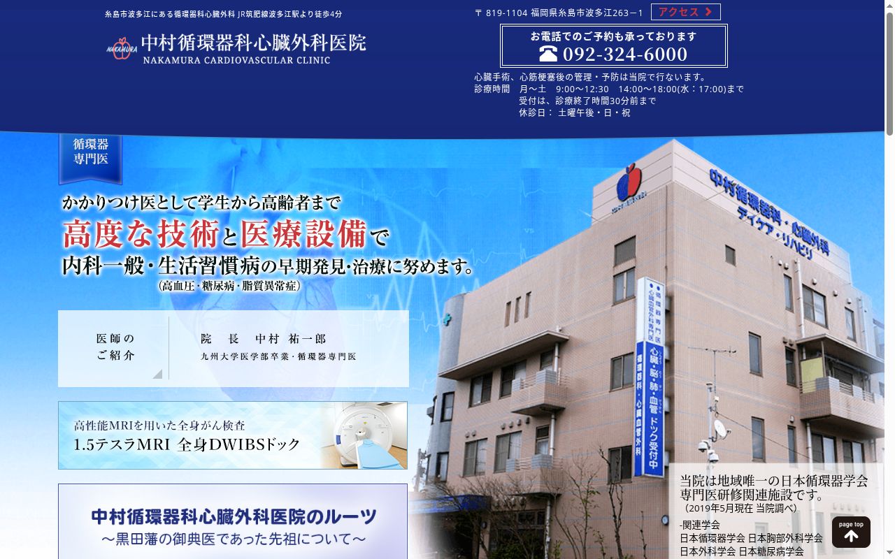 医療法人順心会　中村循環器科・心臓外科医院の公式サイトのスクリーンショット
