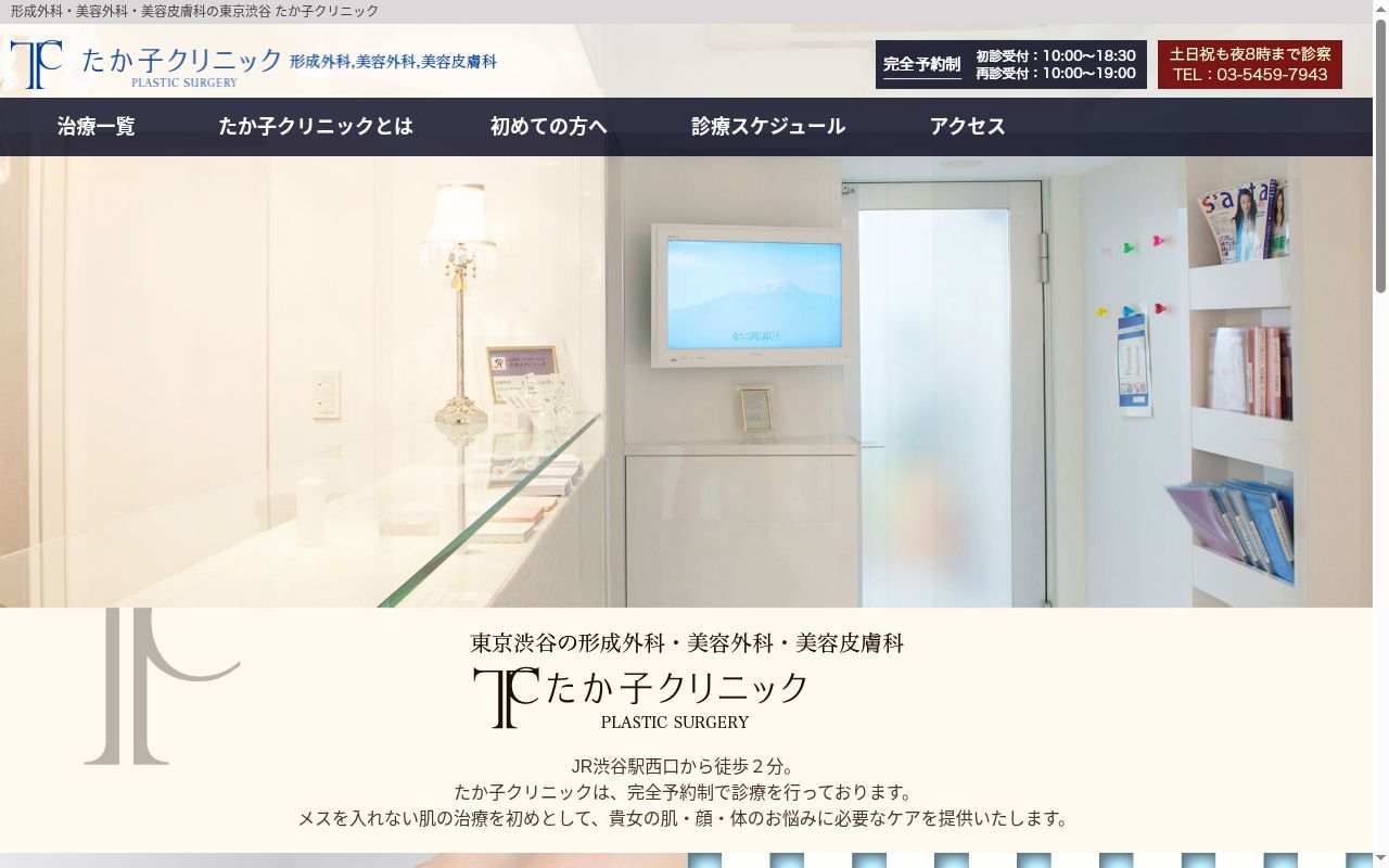 たか子クリニックの公式サイトのスクリーンショット