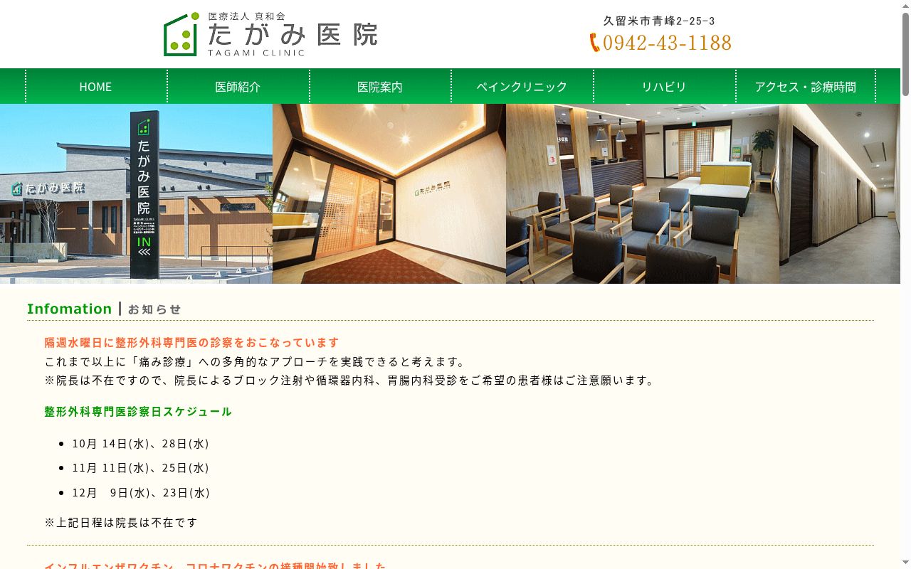 医療法人　真和会　たがみ医院の公式サイトのスクリーンショット