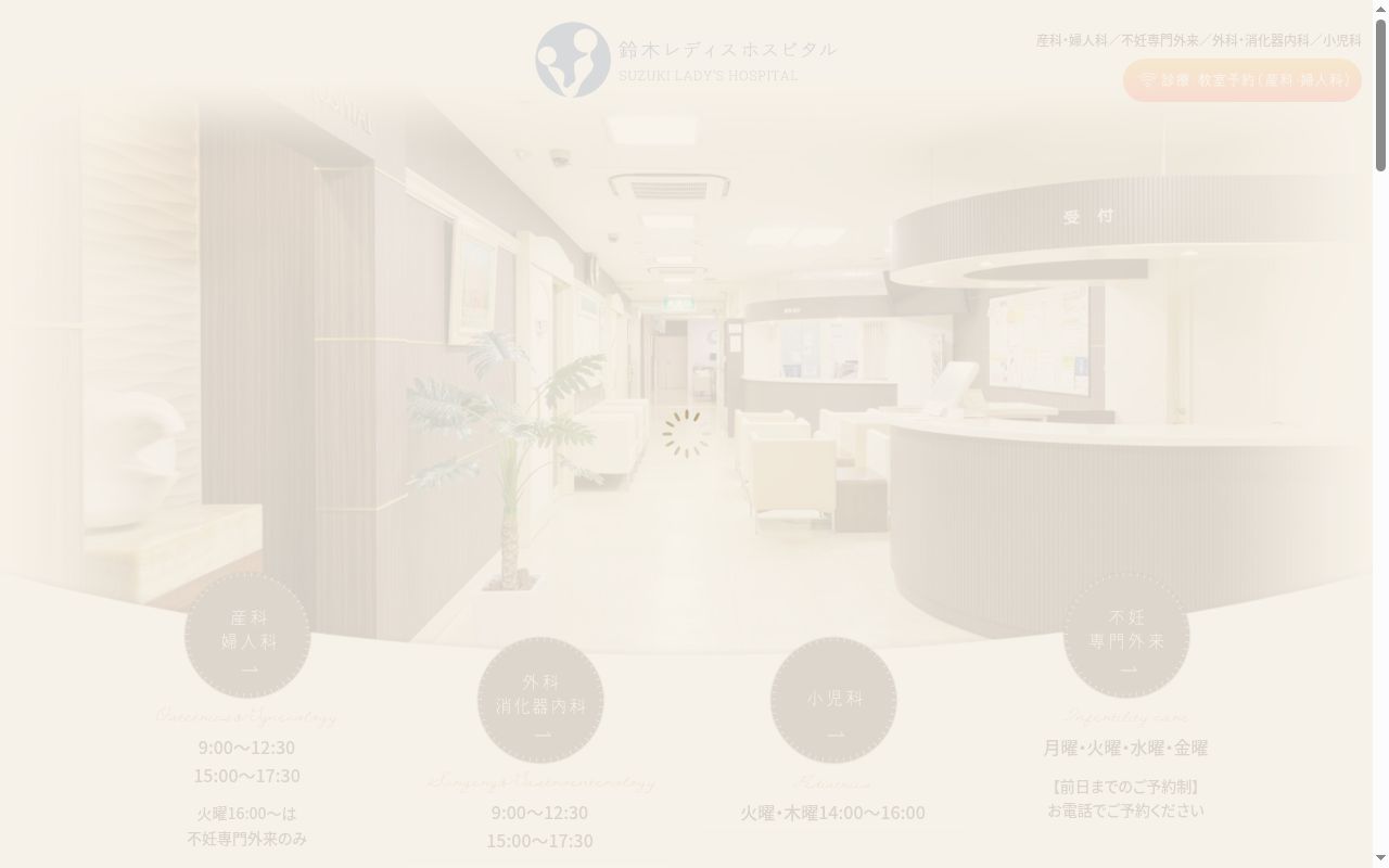 医療法人社団和幸会 鈴木レディスホスピタルの公式サイトのスクリーンショット