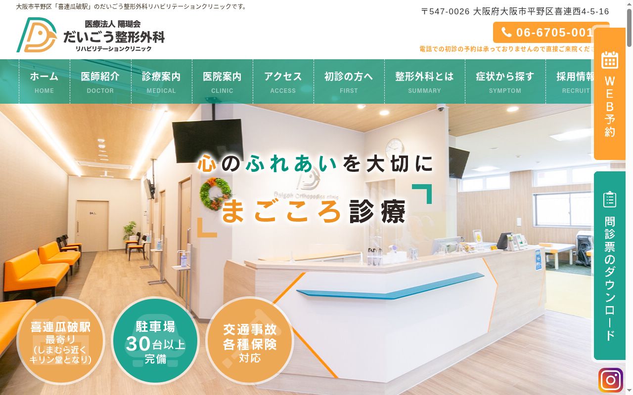 医療法人陽瑚会 だいごう整形外科の公式サイトのスクリーンショット