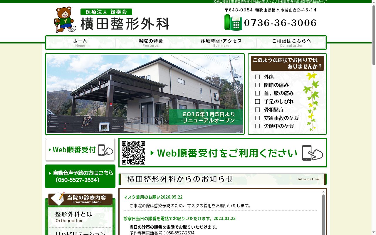 横田整形外科の公式サイトのスクリーンショット