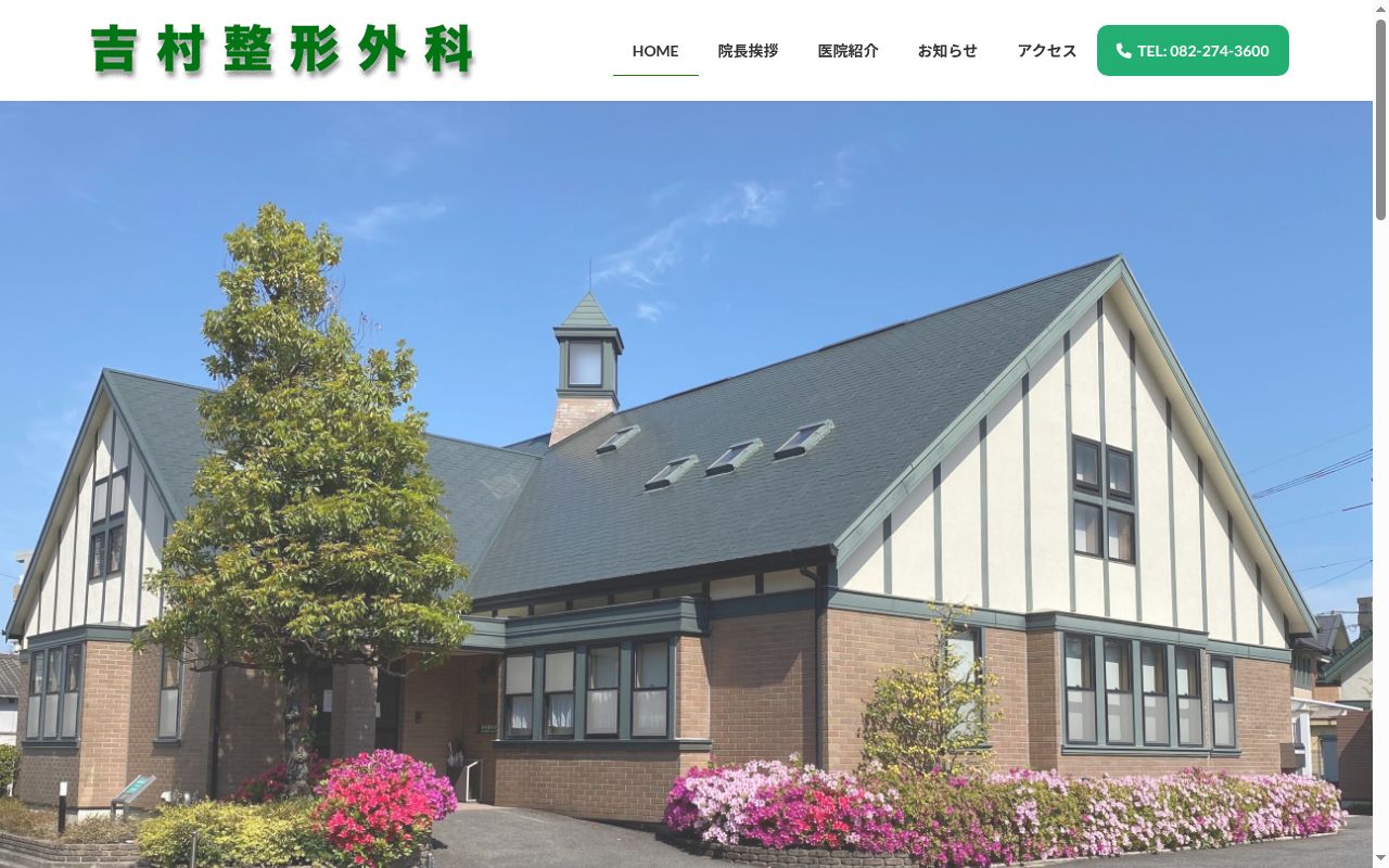 吉村整形外科の公式サイトのスクリーンショット