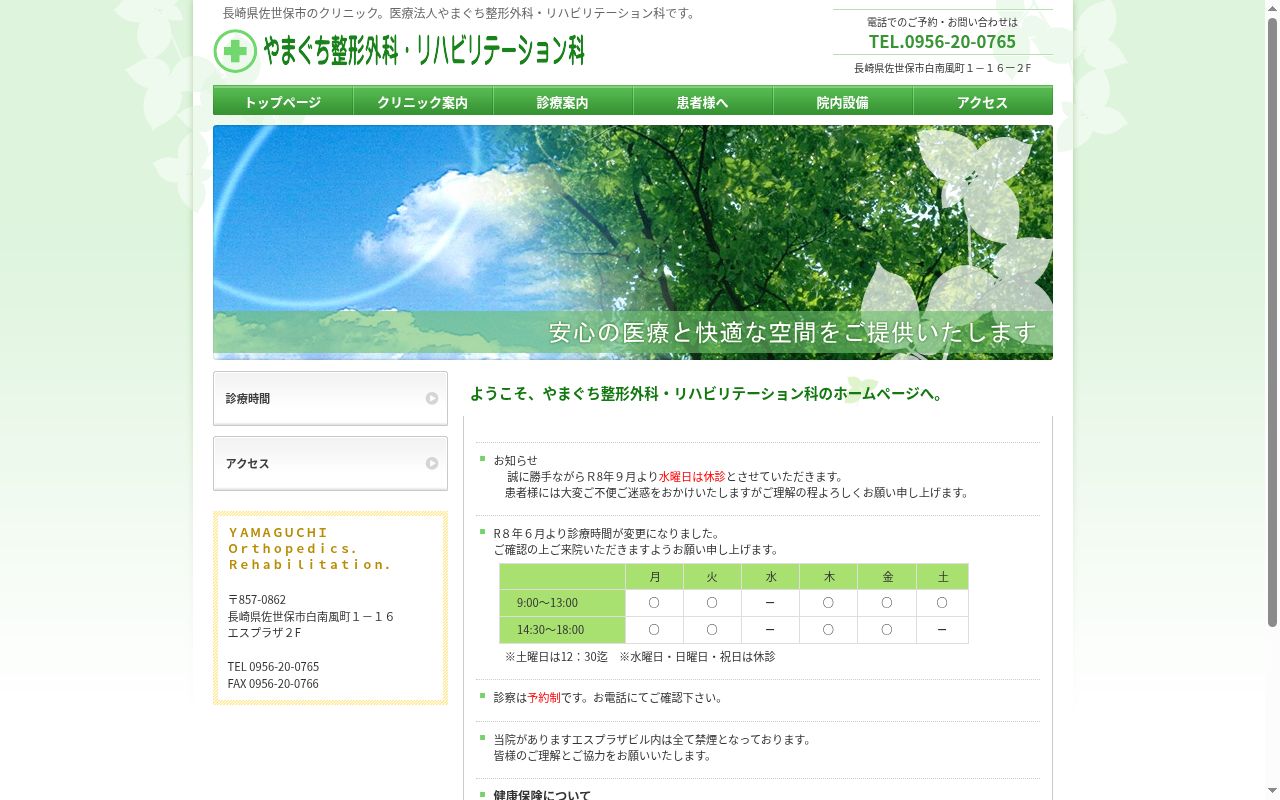 医療法人善陽会 やまぐち整形外科・リハビリテーション科の公式サイトのスクリーンショット