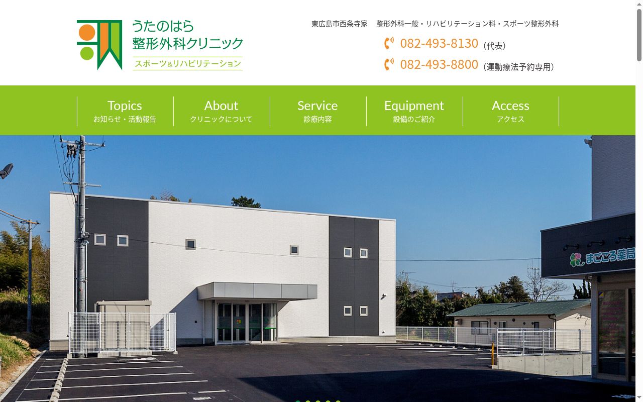 うたのはら整形外科クリニックの公式サイトのスクリーンショット