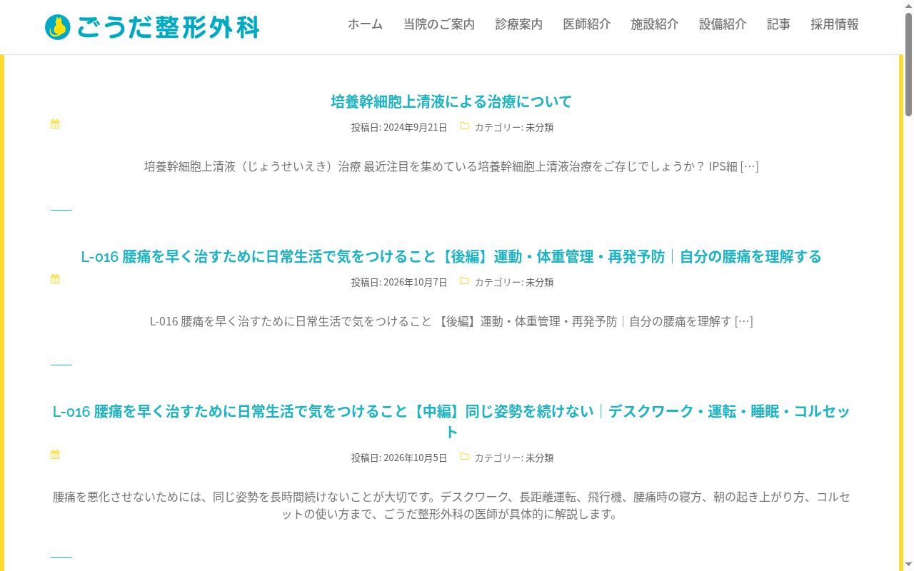 医療法人社団 GOZEN ごうだ整形外科の公式サイトのスクリーンショット