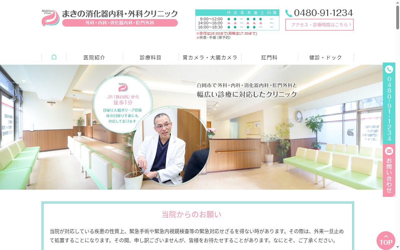 まきの消化器内科・外科クリニックの公式サイトのスクリーンショット