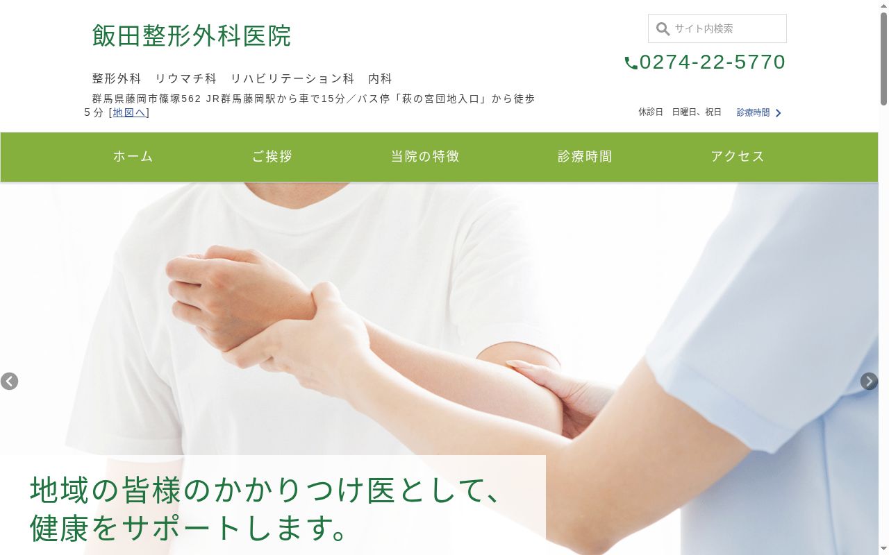 飯田整形外科医院の公式サイトのスクリーンショット