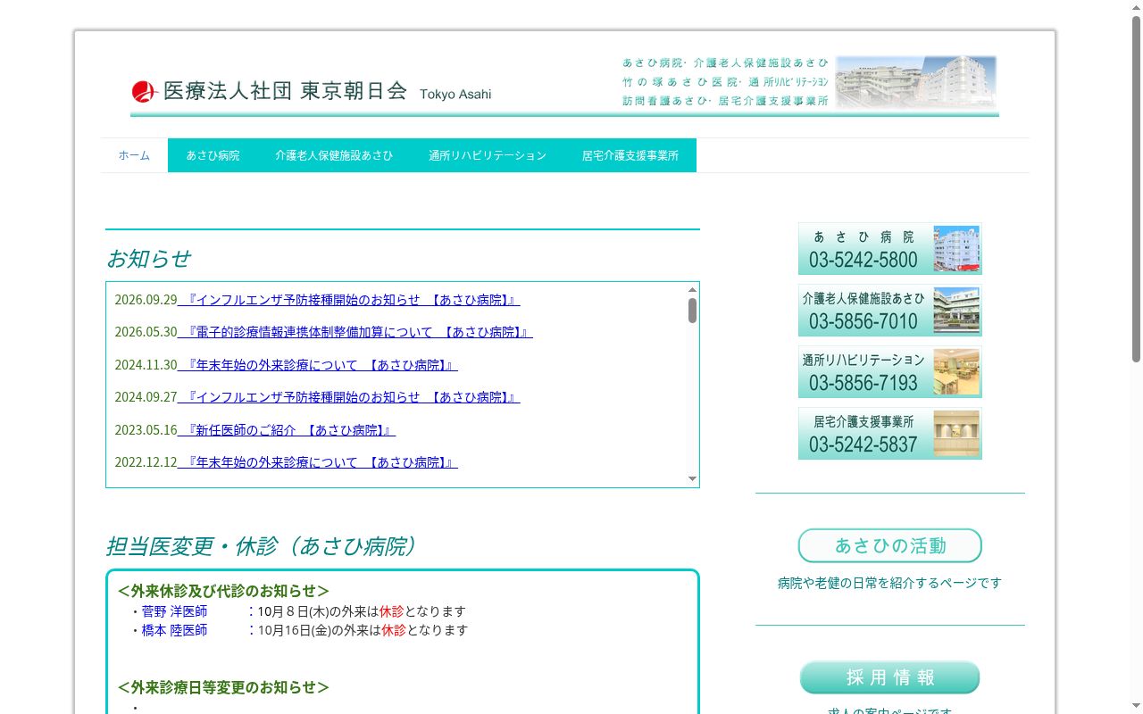 医療法人社団東京朝日会　あさひ病院の公式サイトのスクリーンショット