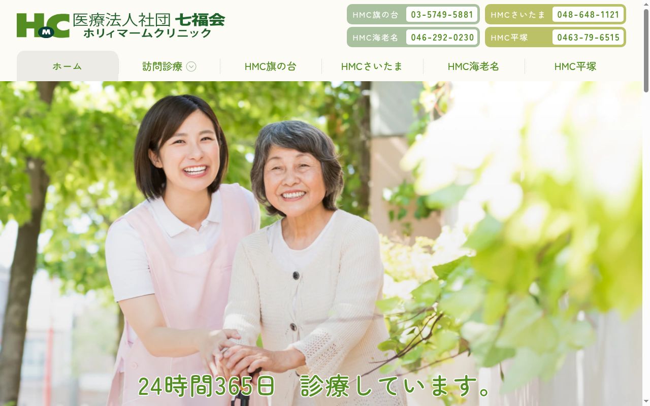 医療法人社団七福会 ホリィマームクリニック旗の台の公式サイトのスクリーンショット