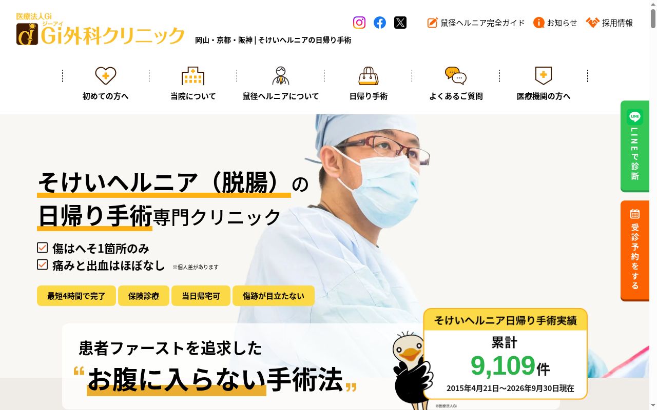 医療法人Ｇｉ　岡山そけいヘルニア日帰り手術Ｇｉ外科クリニックの公式サイトのスクリーンショット