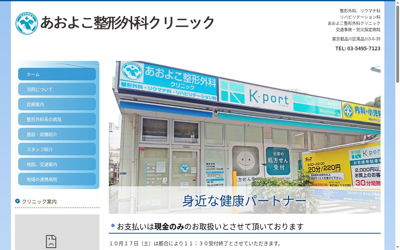 あおよこ整形外科クリニックの公式サイトのスクリーンショット