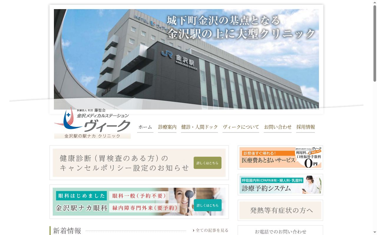 医療法人社団藤聖会金沢メディカルステーションヴィークの公式サイトのスクリーンショット