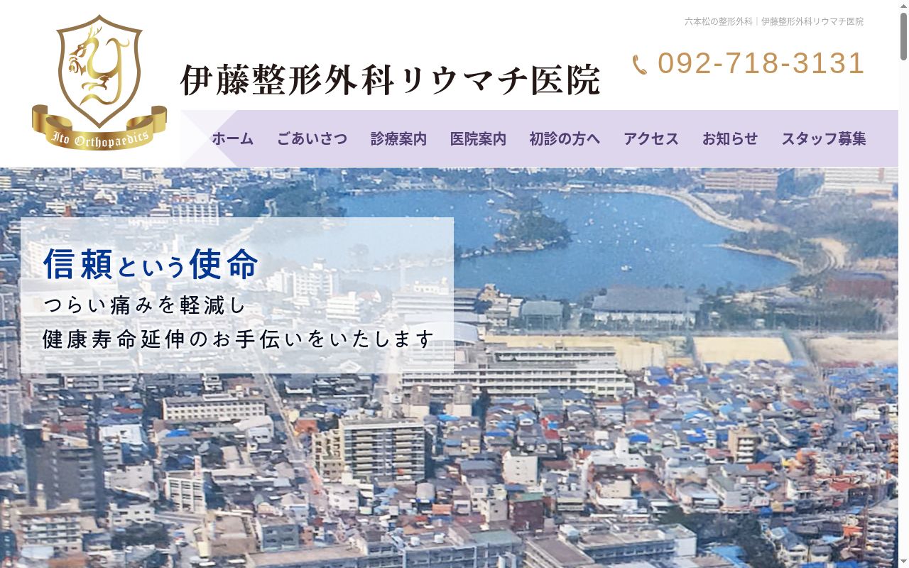 伊藤整形外科リウマチ医院の公式サイトのスクリーンショット