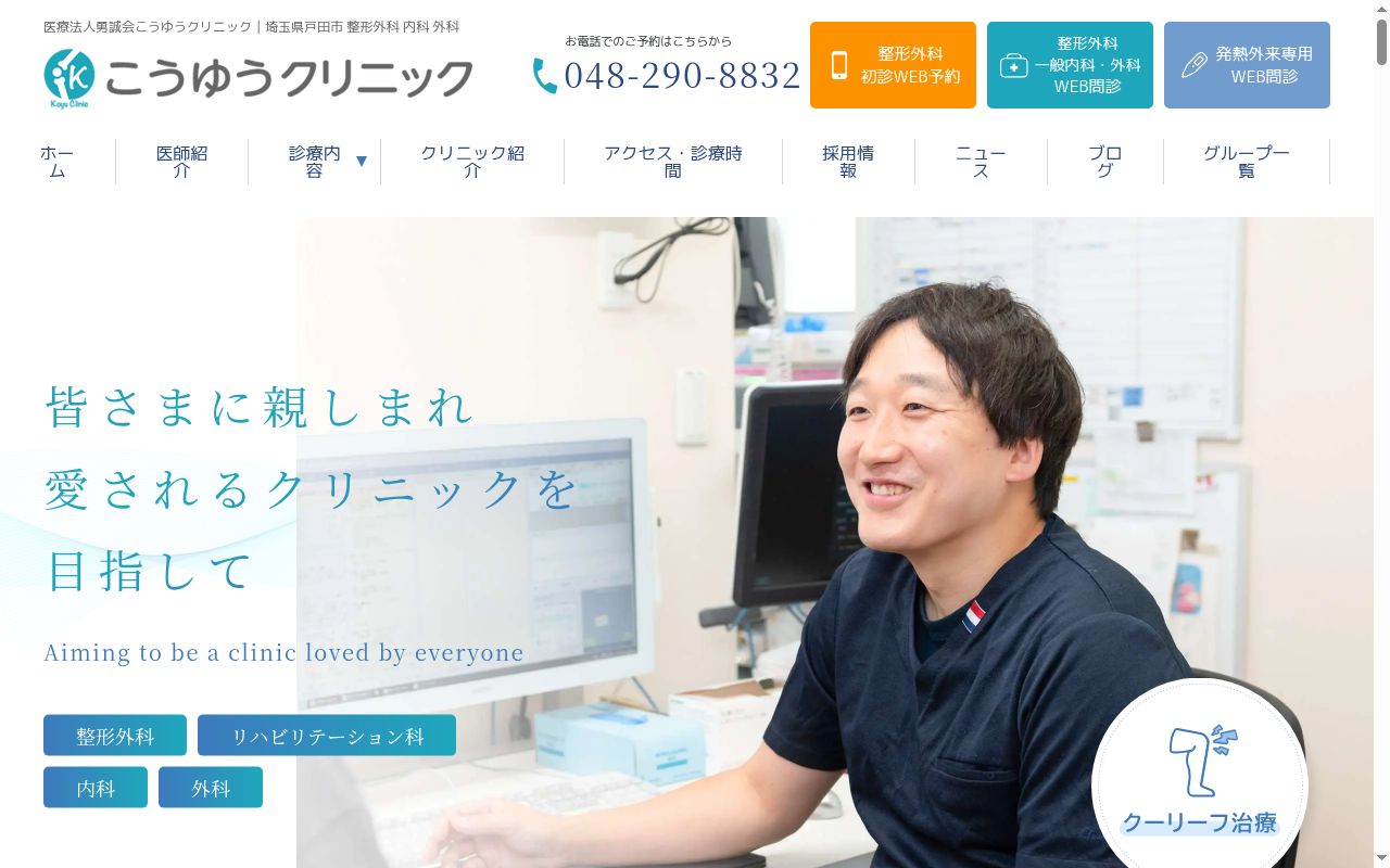 医療法人勇誠会こうゆうクリニックの公式サイトのスクリーンショット