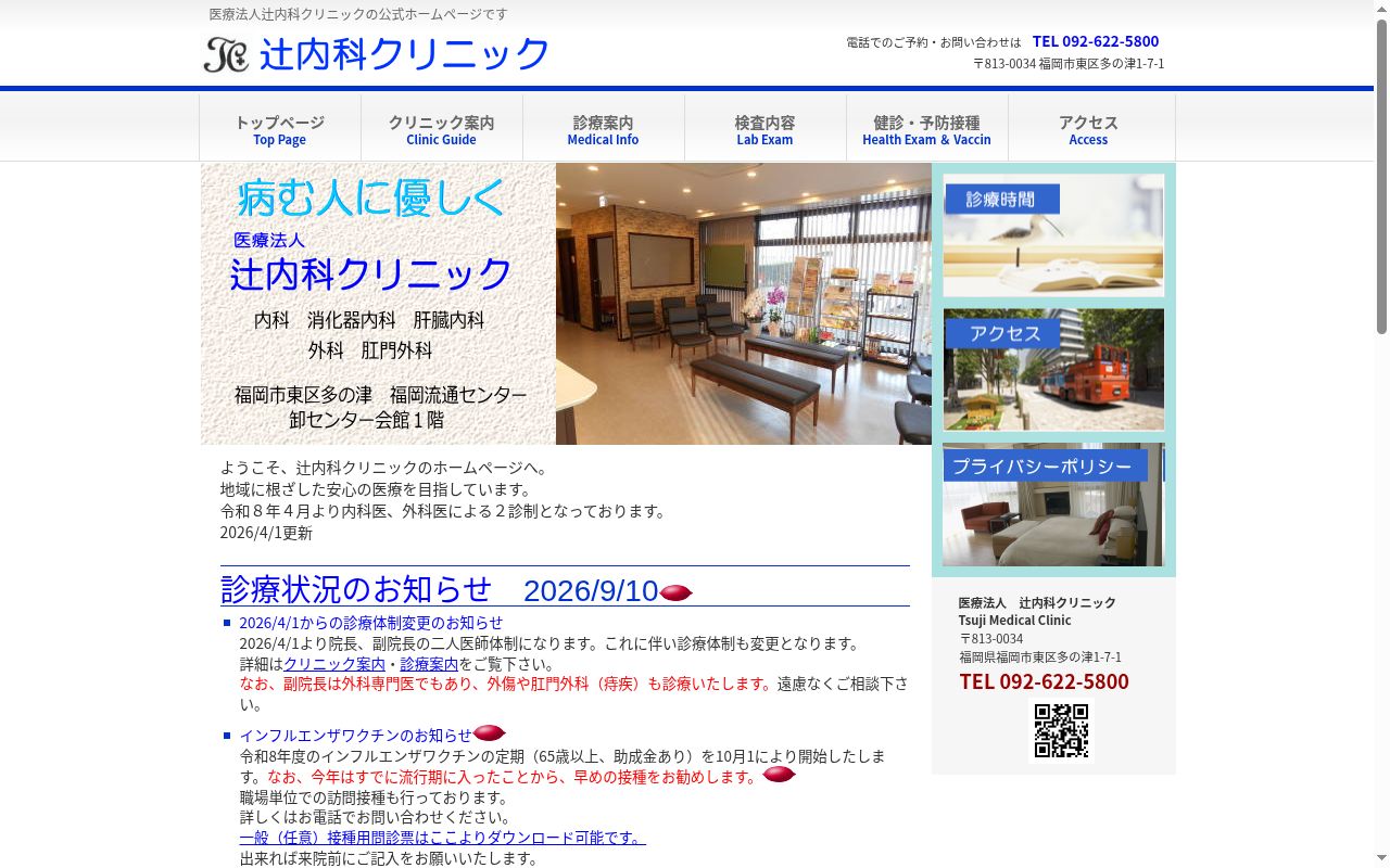 医療法人　辻内科クリニックの公式サイトのスクリーンショット
