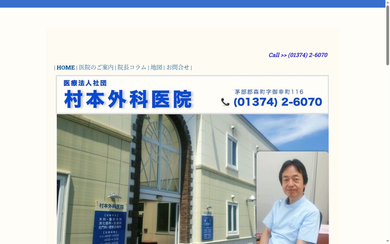 医療法人社団村本外科医院の公式サイトのスクリーンショット