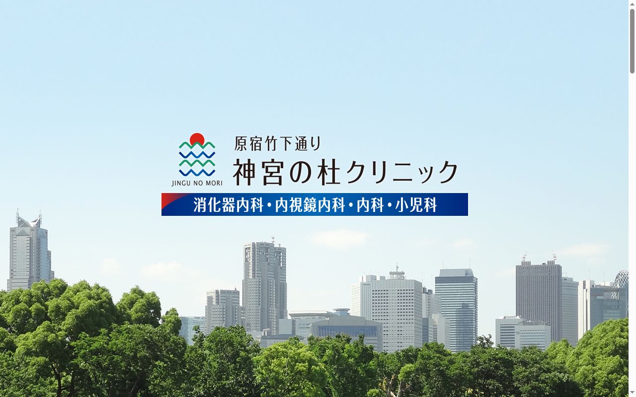 神宮の杜クリニックの公式サイトのスクリーンショット
