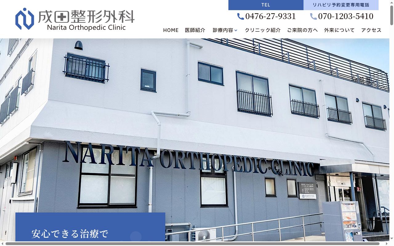医療法人社団誠富会 成田整形外科の公式サイトのスクリーンショット