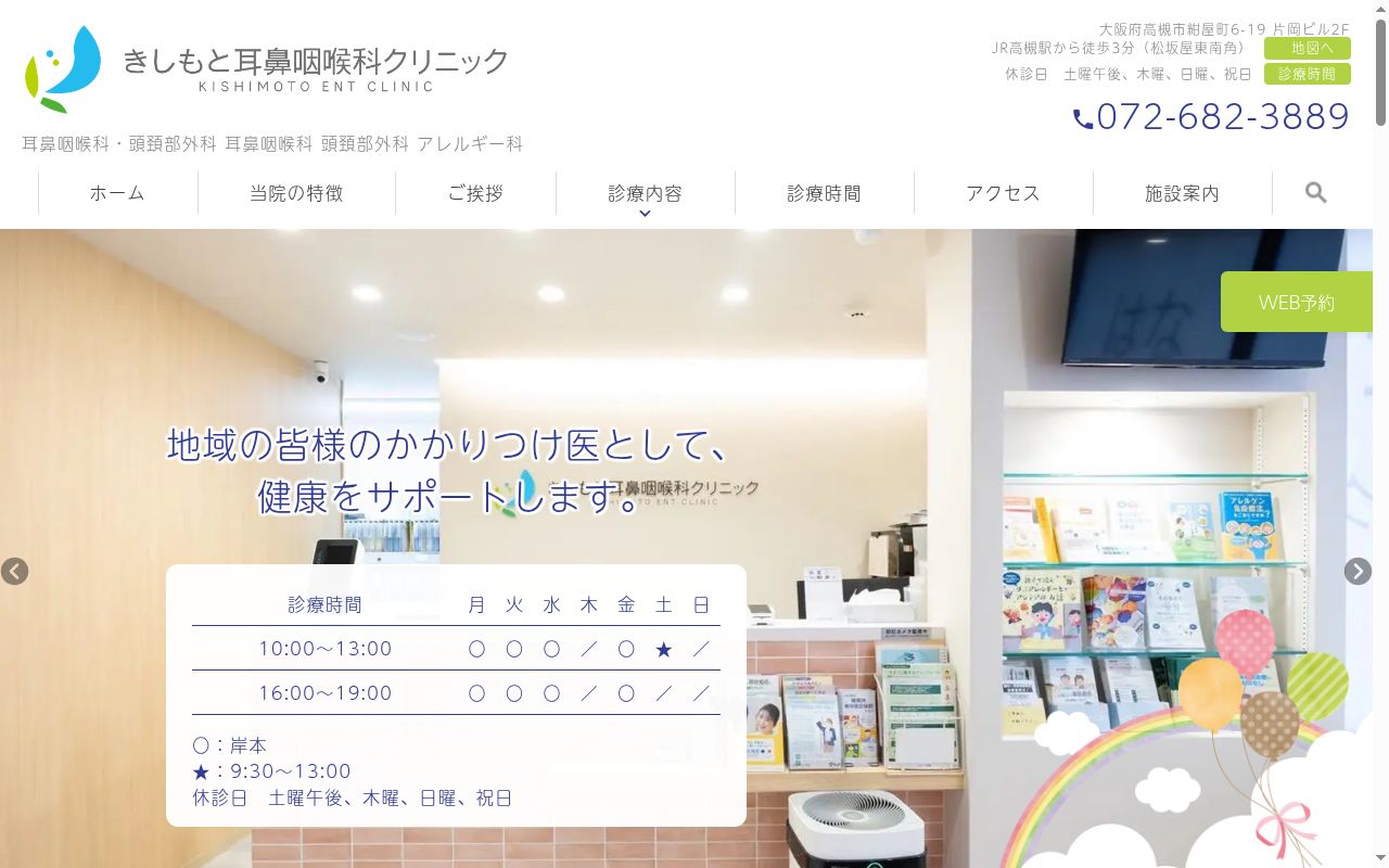 医療法人槻陽会　きしもと耳鼻咽喉科クリニックの公式サイトのスクリーンショット