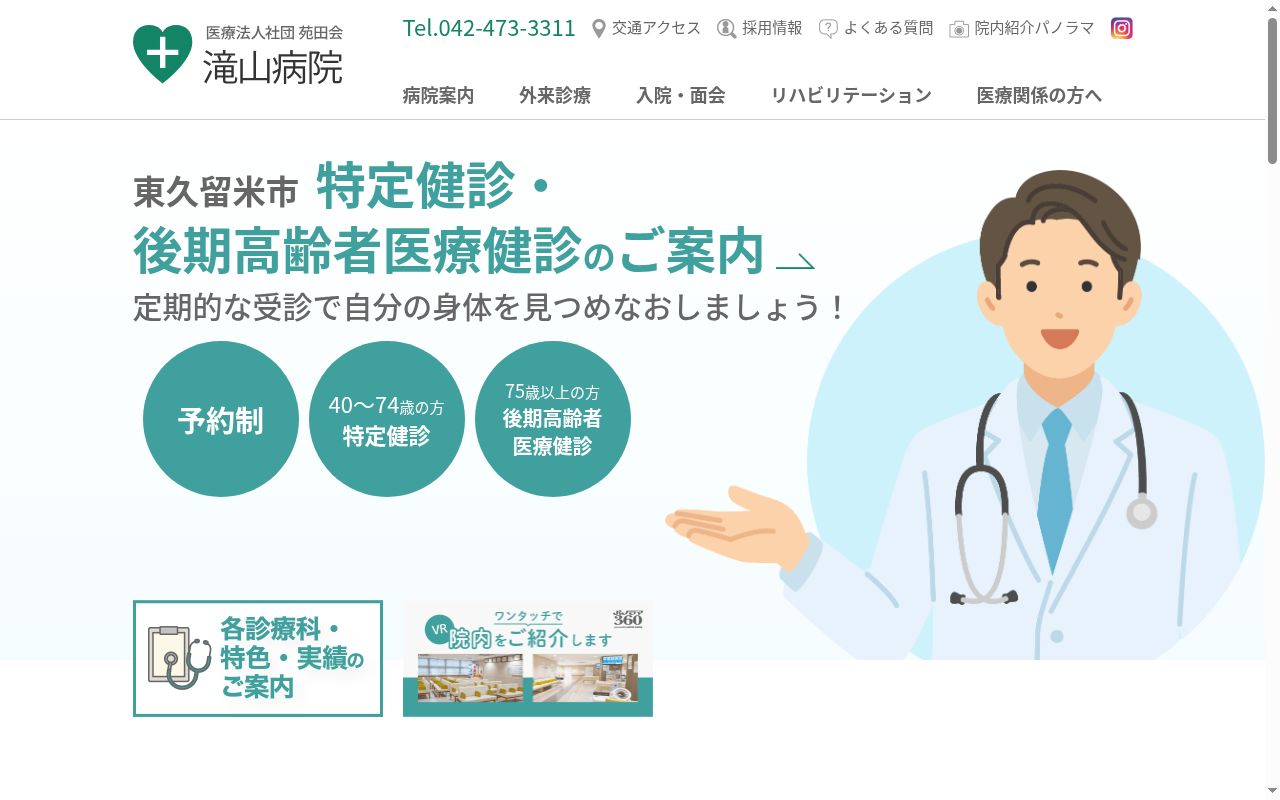 医療法人社団苑田会 滝山クリニックの公式サイトのスクリーンショット