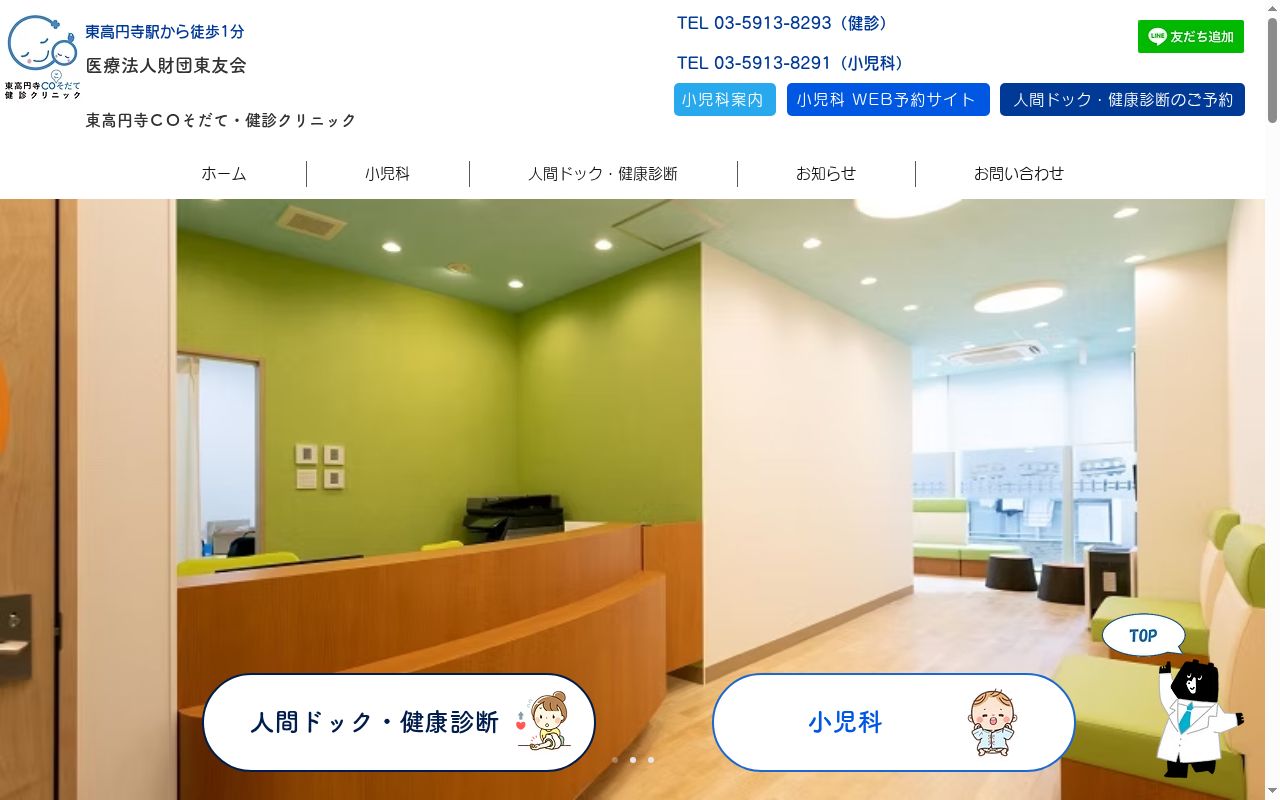 医療法人財団東友会 東高円寺COそだて・健診クリニックの公式サイトのスクリーンショット