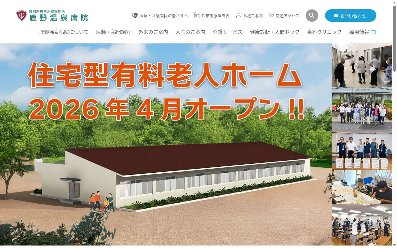 鳥取医療生協　鹿野温泉病院の公式サイトのスクリーンショット