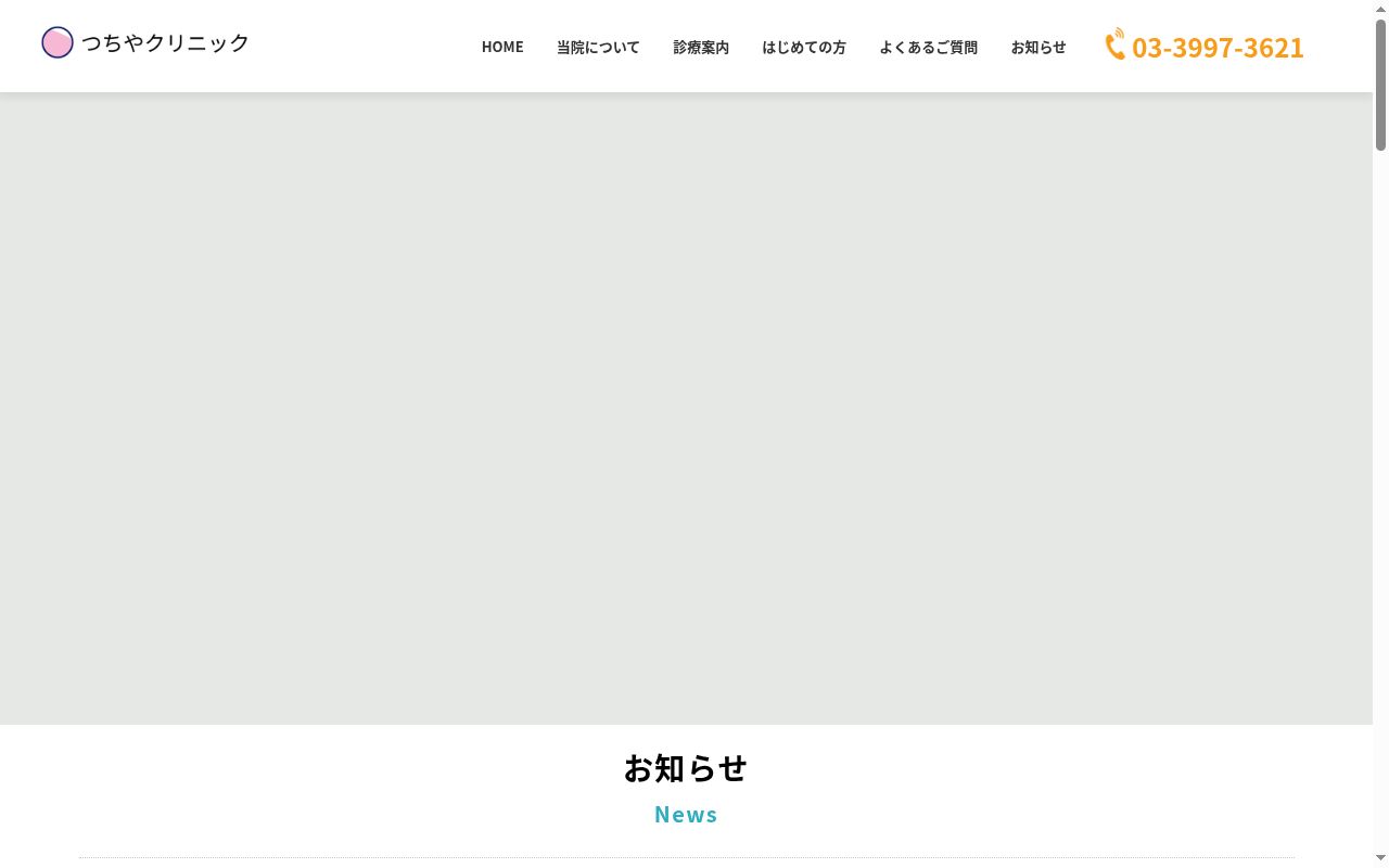 医療法人社団 つちやクリニックの公式サイトのスクリーンショット