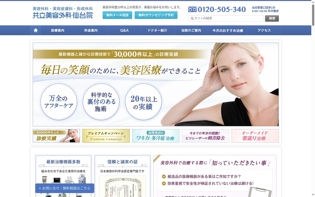 共立美容外科　仙台院の公式サイトのスクリーンショット